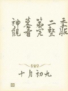 神墓第二季在线观看完整版免费观看全集网