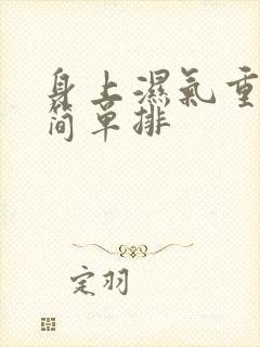 身上湿气重如何简单排