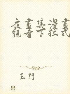 夜画集漫画免费观看下拉式