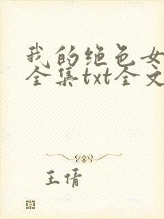 我的绝色女房客全集txt全文下载