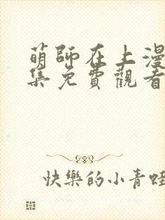 萌师在上漫画全集免费观看