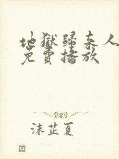 地狱归来人电影免费播放