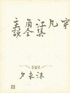 主角江凡穿越小说全集