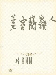 茅山捉鬼人漫画免费阅读