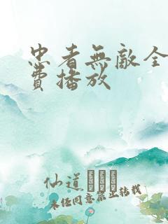 忠者无敌全集免费播放