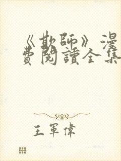 《欺师》漫画免费阅读全集