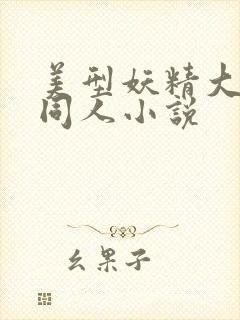 美型妖精大混战同人小说