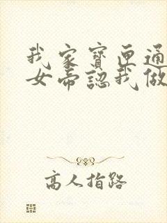 我家宝匣通古今女帝认我做老公免费观看