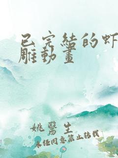 已完结的虾仁沙雕动画