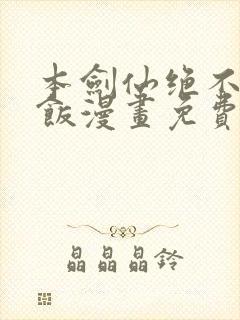 本剑仙绝不吃软饭漫画免费下拉