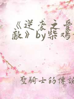 《逆袭之爱上情敌》by柴鸡蛋在线阅读