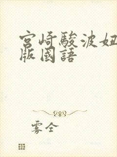 宫崎骏波妞国语版国语