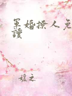 军婚撩人免费阅读