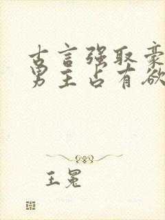 古言强取豪夺文男主占有欲很强