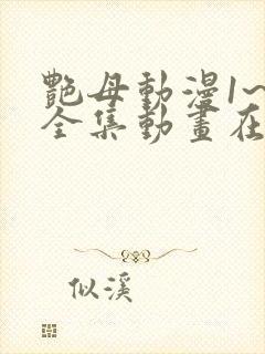 艳母动漫1~6全集动画在线观看