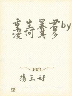 重生暴君by漫漫何其多