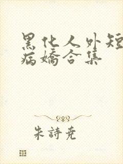 黑化人外短篇集病娇合集