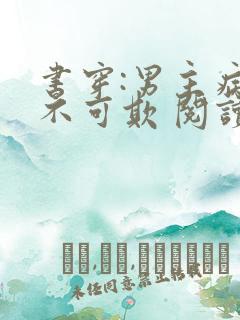 书穿:男主病娇不可欺 阅读