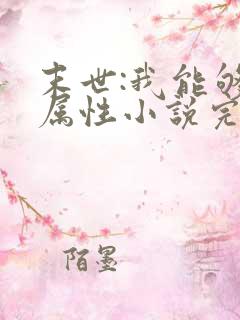 末世:我能够捡属性小说完整版