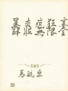 暴爽疯狂赛车破解版无限金币无限钻石