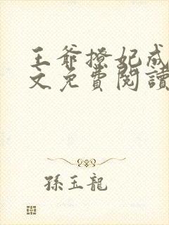 王爷撩妃成瘾全文免费阅读小说