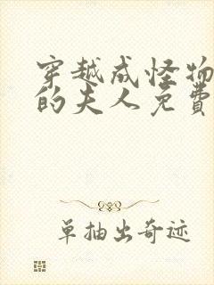 穿越成怪物太子的夫人免费