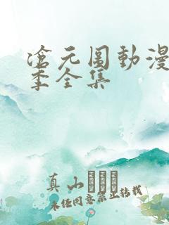 沧元图动漫第二季全集