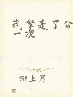 我拿走了公爵第一次