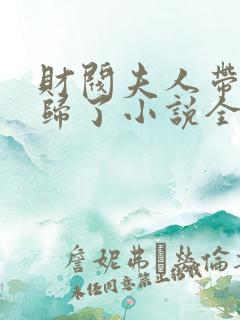 财阀夫人带崽回归了小说全部章节