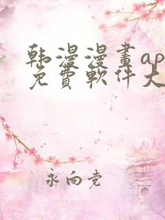 韩漫漫画app免费软件大全