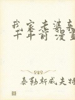 我家老婆来自一千年前 漫画免费读