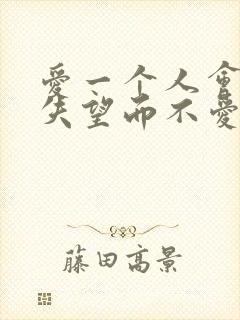 爱一个人会因为失望而不爱吗