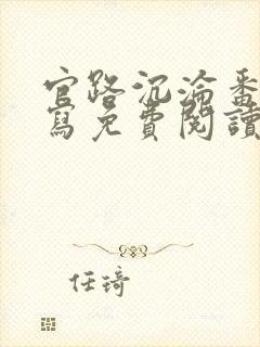 官路沉沦番外续写免费阅读