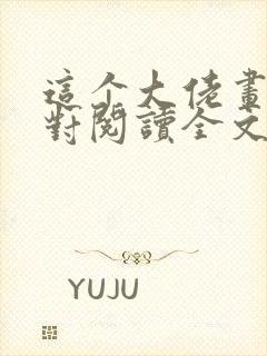 这个大佬画风不对阅读全文全文