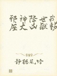 邪神降世我有一座大凶狱动漫在线观看