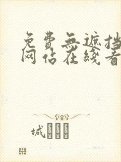 免费无遮挡漫画网站在线看