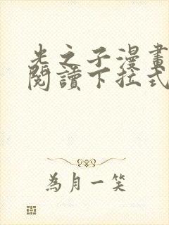 光之子漫画免费阅读下拉式六漫画