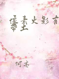 像素火影有忍战带土