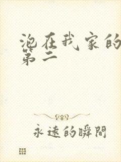 泡在我家的辣妹第二