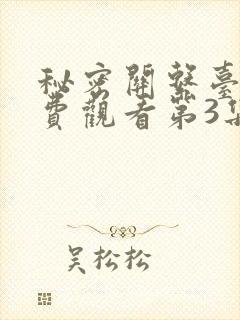 秘密关系台剧免费观看第3集