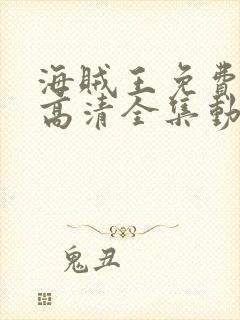 海贼王免费观看高清全集动漫