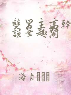 双男主高干文小说笔趣阁