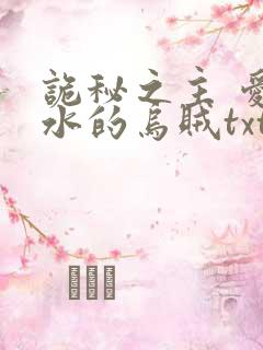 诡秘之主 爱潜水的乌贼txt 小说