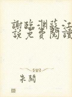 谢临渊苏江月小说免费阅读最新章节