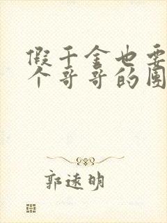 假千金也要当七个哥哥的团宠电子书下载