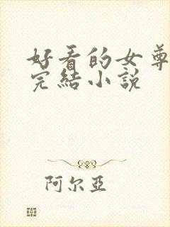 好看的女尊穿越完结小说