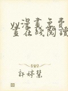 yy漫画免费漫画在线阅读