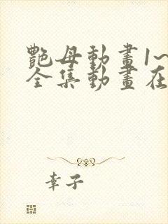 艳母动画1~6全集动画在线观看