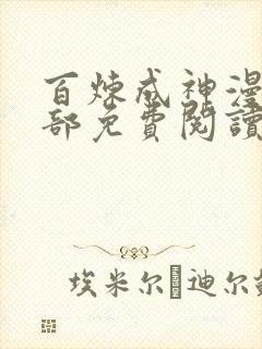 百炼成神漫画全部免费阅读