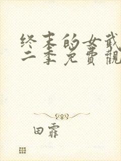 终末的女武神第二季免费观看